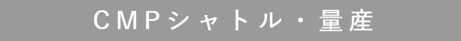 CMP：LSI試作サービス