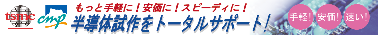 半導体試作をトータルサポート