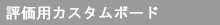 評価用カスタムボードサービス