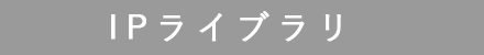 IPライブラリサービス